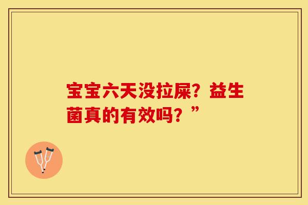 宝宝六天没拉屎？益生菌真的有效吗？”