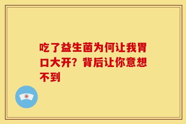 吃了益生菌为何让我胃口大开？背后让你意想不到