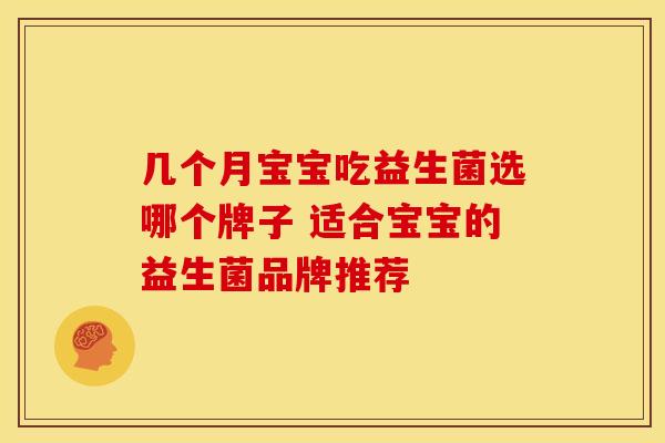 几个月宝宝吃益生菌选哪个牌子 适合宝宝的益生菌品牌推荐