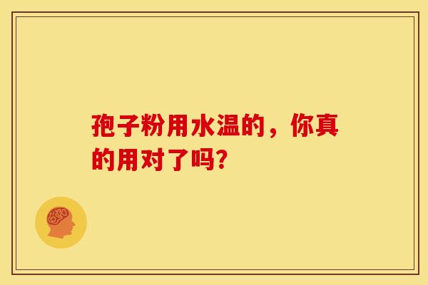 孢子粉用水温的，你真的用对了吗？