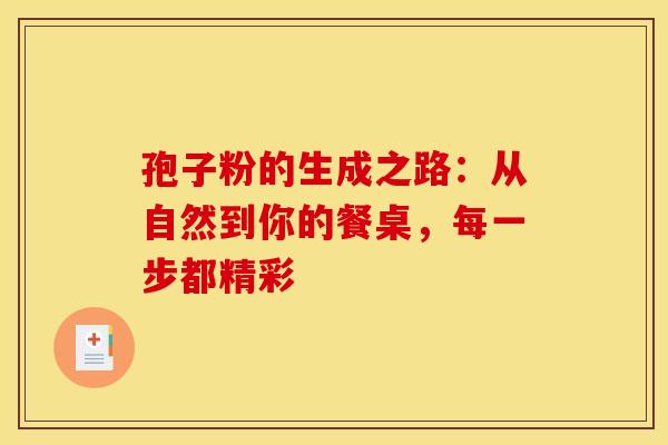 孢子粉的生成之路：从自然到你的餐桌，每一步都精彩