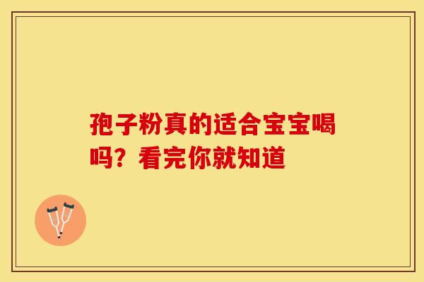 孢子粉真的适合宝宝喝吗？看完你就知道