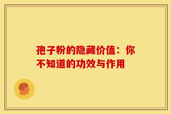 孢子粉的隐藏价值：你不知道的功效与作用