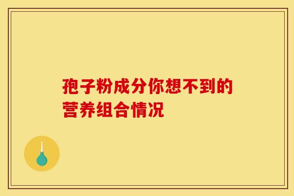 孢子粉成分你想不到的营养组合情况