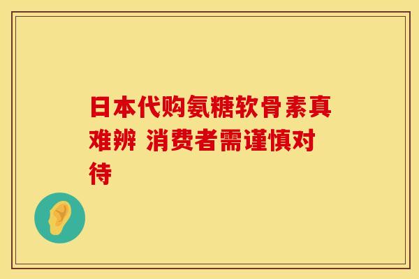 日本代购氨糖软骨素真难辨 消费者需谨慎对待