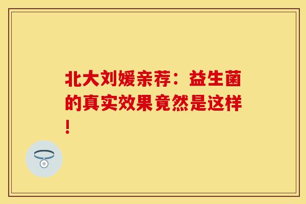 北大刘媛亲荐：益生菌的真实效果竟然是这样!