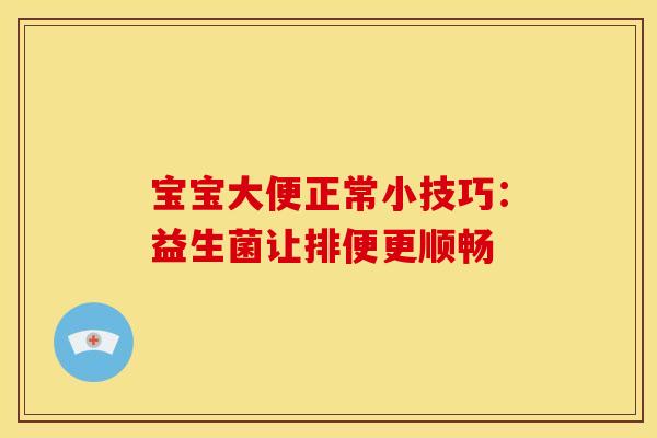 宝宝大便正常小技巧：益生菌让排便更顺畅