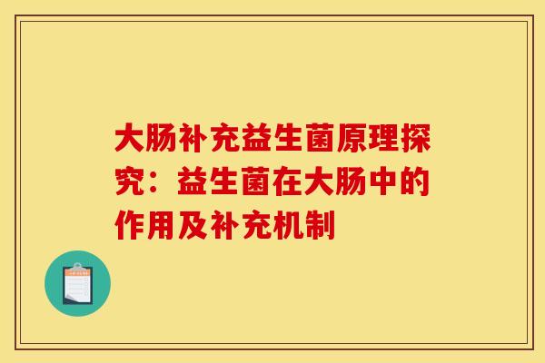 大肠补充益生菌原理探究：益生菌在大肠中的作用及补充机制