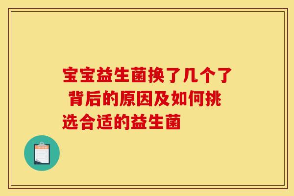宝宝益生菌换了几个了 背后的原因及如何挑选合适的益生菌 宝宝益生菌换了几个了 背后的原因及如何挑选合适的益生菌