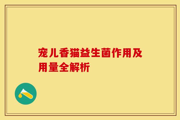 宠儿香猫益生菌作用及用量全解析