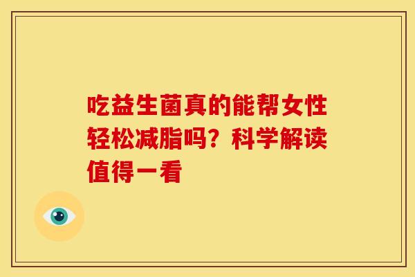 吃益生菌真的能帮女性轻松减脂吗？科学解读值得一看
