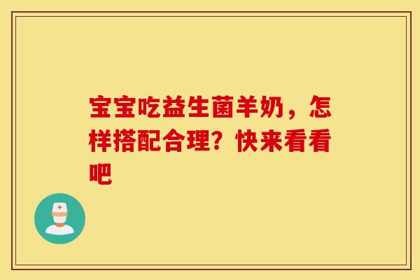 宝宝吃益生菌羊奶，怎样搭配合理？快来看看吧