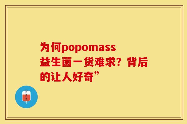 为何popomass益生菌一货难求？背后的让人好奇”