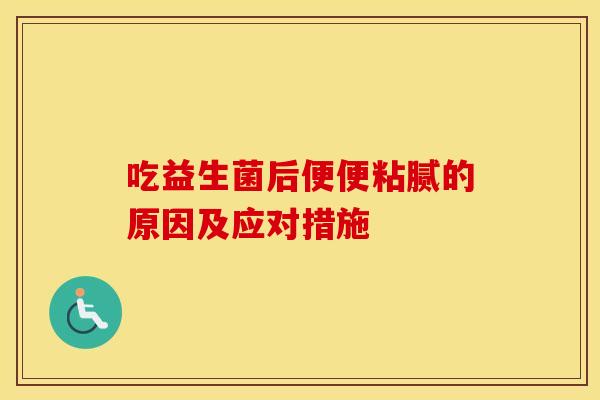 吃益生菌后便便粘腻的原因及应对措施