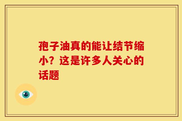 孢子油真的能让结节缩小？这是许多人关心的话题