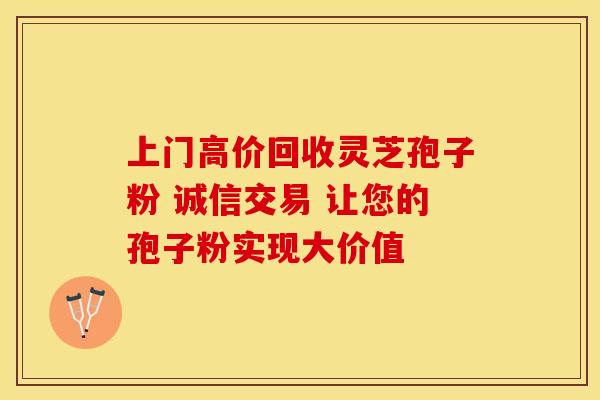 上门高价回收灵芝孢子粉 诚信交易 让您的孢子粉实现大价值
