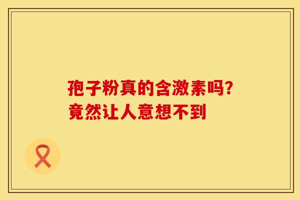 孢子粉真的含激素吗？竟然让人意想不到