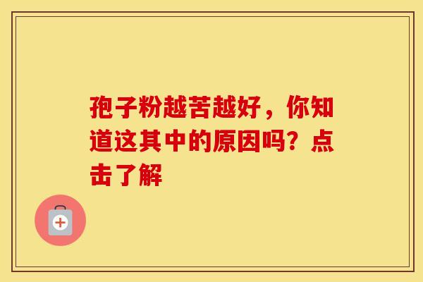 孢子粉越苦越好，你知道这其中的原因吗？点击了解
