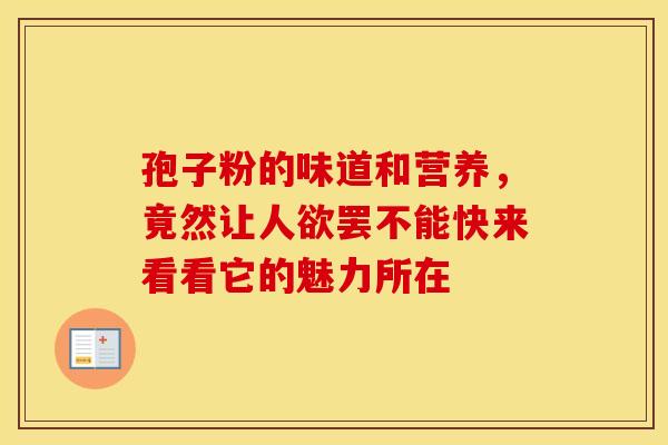 孢子粉的味道和营养,竟然让人欲罢不能快来看看它的魅力所在 孢子粉的味道和营养,竟然让人欲罢不能快来看看它的魅力所在