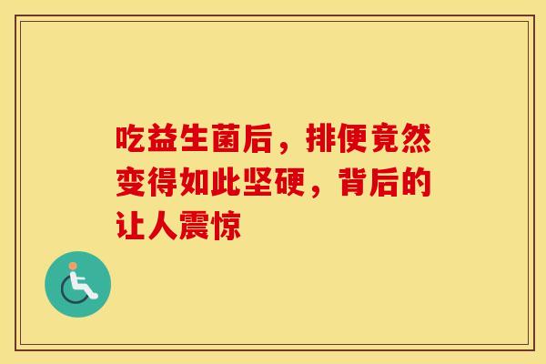 吃益生菌后，排便竟然变得如此坚硬，背后的让人震惊