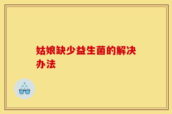 姑娘缺少益生菌的解决办法