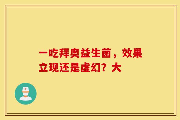 一吃拜奥益生菌，效果立现还是虚幻？大