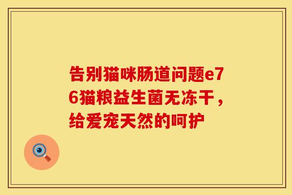 告别猫咪肠道问题e76猫粮益生菌无冻干，给爱宠天然的呵护