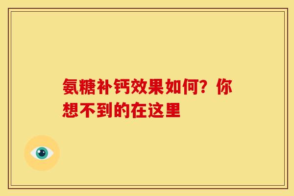 氨糖补钙效果如何？你想不到的在这里