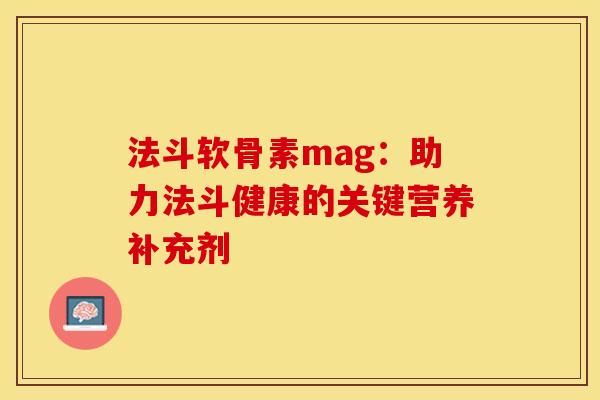 法斗软骨素mag：助力法斗健康的关键营养补充剂