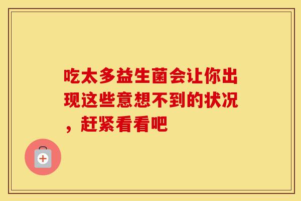 吃太多益生菌会让你出现这些意想不到的状况，赶紧看看吧
