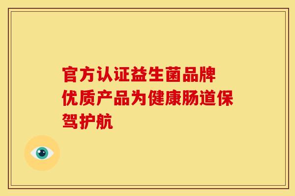 官方认证益生菌品牌 优质产品为健康肠道保驾护航
