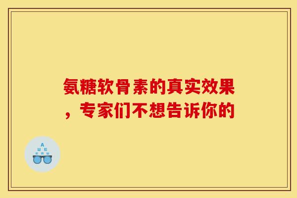 氨糖软骨素的真实效果，专家们不想告诉你的