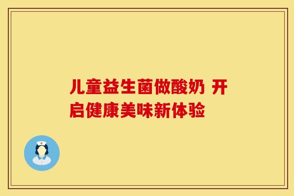 儿童益生菌做酸奶 开启健康美味新体验