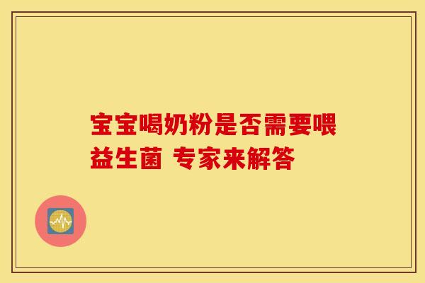 宝宝喝奶粉是否需要喂益生菌 专家来解答
