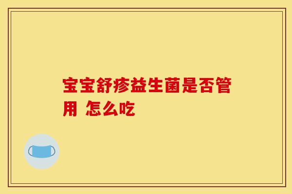 宝宝舒疹益生菌是否管用 怎么吃