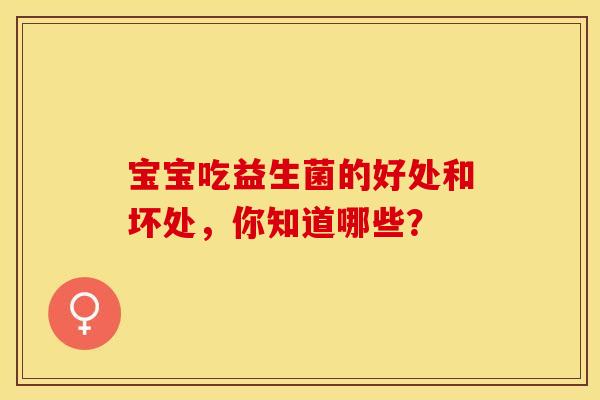宝宝吃益生菌的好处和坏处，你知道哪些？