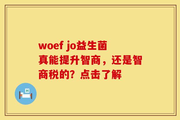 woef jo益生菌真能提升智商，还是智商税的？点击了解