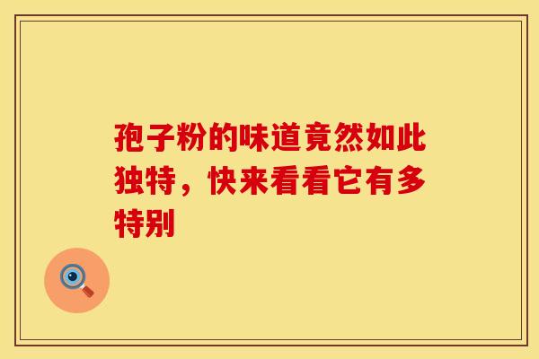 孢子粉的味道竟然如此独特，快来看看它有多特别