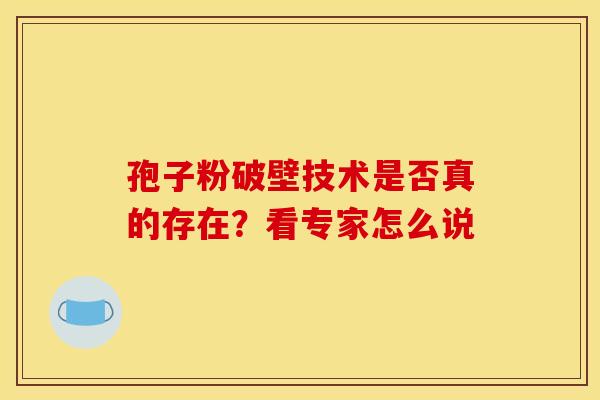 孢子粉破壁技术是否真的存在？看专家怎么说
