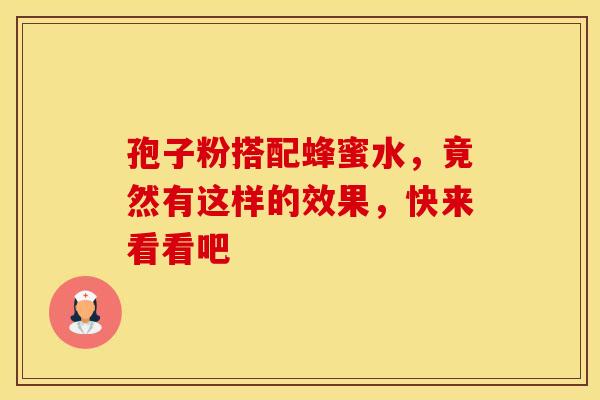 孢子粉搭配蜂蜜水，竟然有这样的效果，快来看看吧