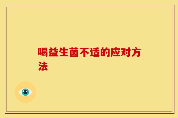 喝益生菌不适的应对方法
