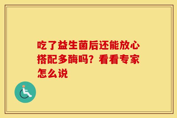 吃了益生菌后还能放心搭配多酶吗？看看专家怎么说