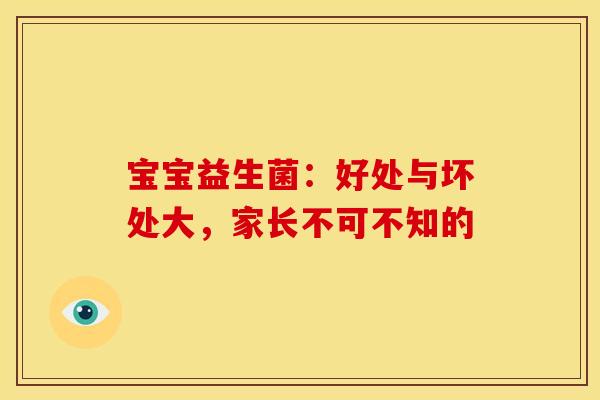 宝宝益生菌：好处与坏处大，家长不可不知的