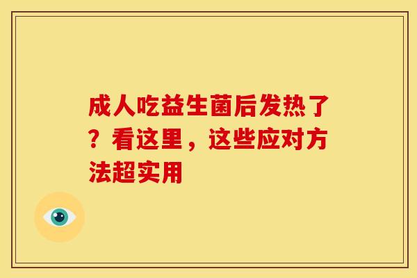 成人吃益生菌后发热了？看这里，这些应对方法超实用