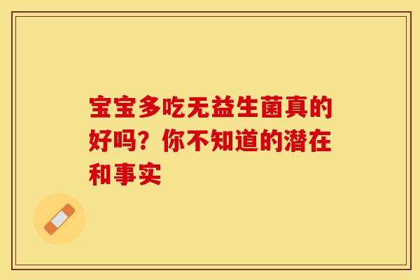 宝宝多吃无益生菌真的好吗？你不知道的潜在和事实
