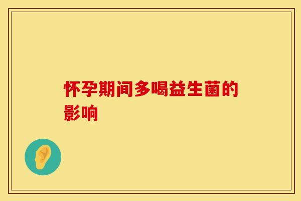 怀孕期间多喝益生菌的影响
