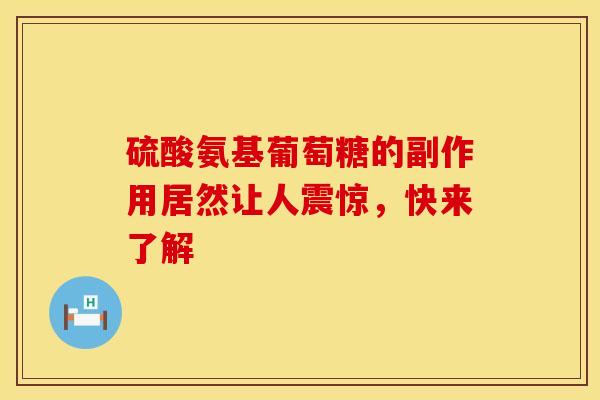 硫酸氨基葡萄糖的副作用居然让人震惊，快来了解