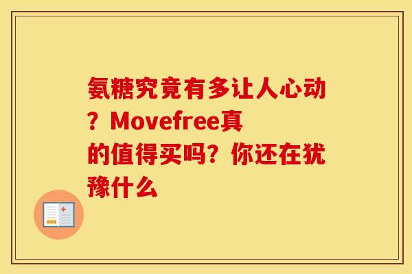 氨糖究竟有多让人心动？Movefree真的值得买吗？你还在犹豫什么