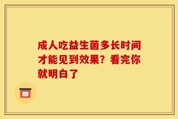 成人吃益生菌多长时间才能见到效果？看完你就明白了