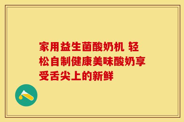 家用益生菌酸奶机 轻松自制健康美味酸奶享受舌尖上的新鲜